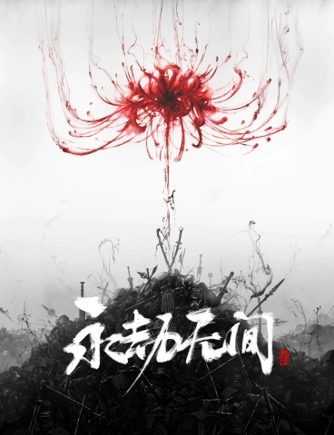永劫無間