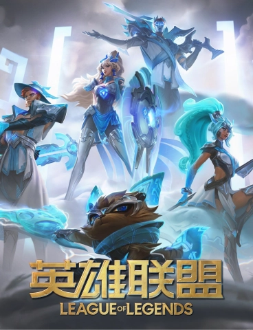 英雄聯盟