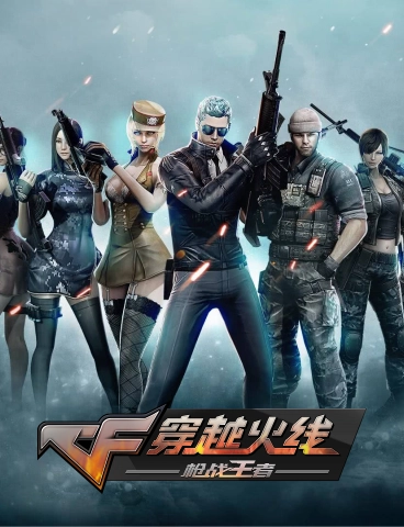 穿越火線